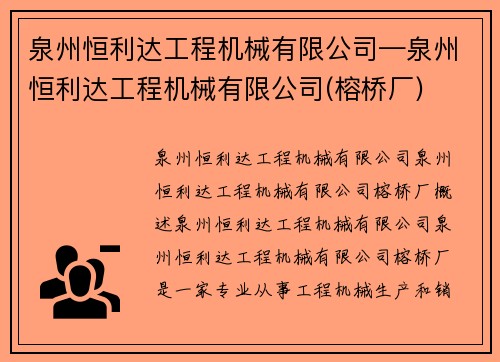 泉州恒利达工程机械有限公司—泉州恒利达工程机械有限公司(榕桥厂)