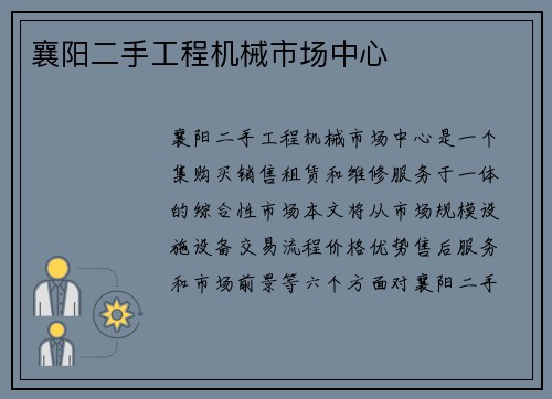 襄阳二手工程机械市场中心