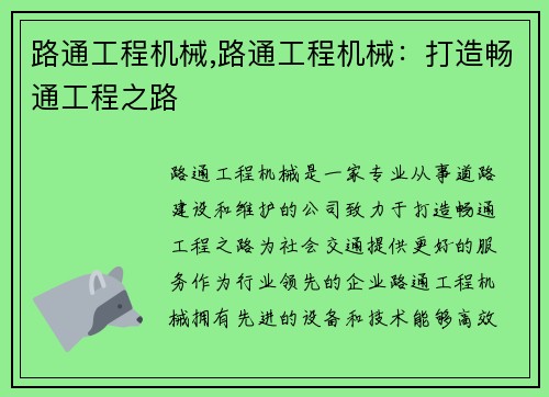 路通工程机械,路通工程机械：打造畅通工程之路