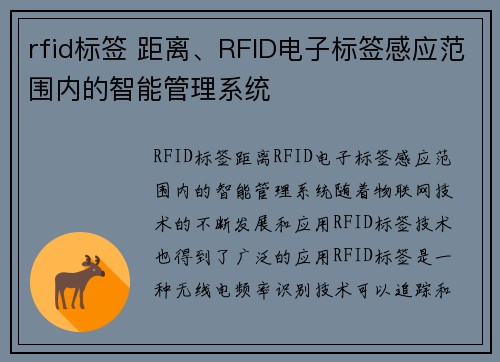 rfid标签 距离、RFID电子标签感应范围内的智能管理系统