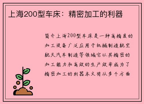 上海200型车床：精密加工的利器