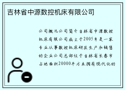 吉林省中源数控机床有限公司