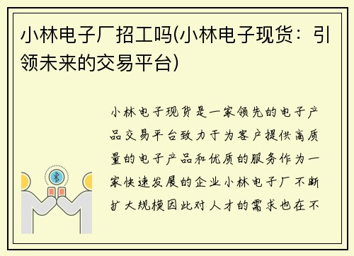 小林电子厂招工吗(小林电子现货：引领未来的交易平台)